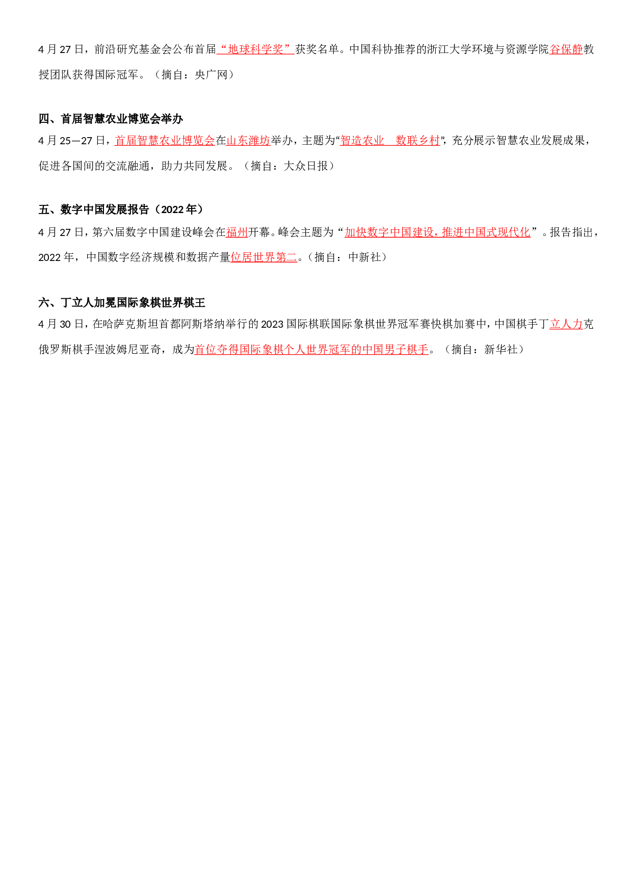 23年4月时政要闻.doc 第7页