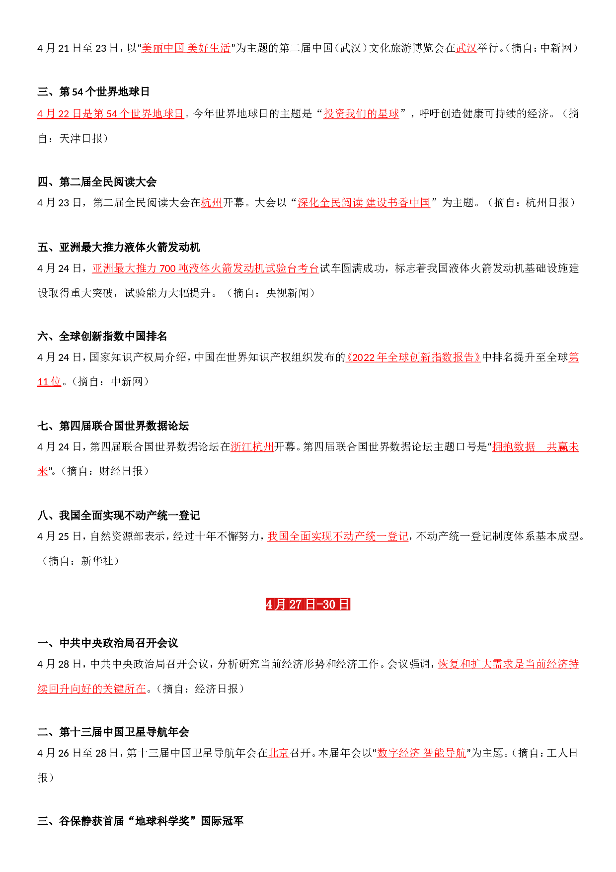 23年4月时政要闻.doc 第6页