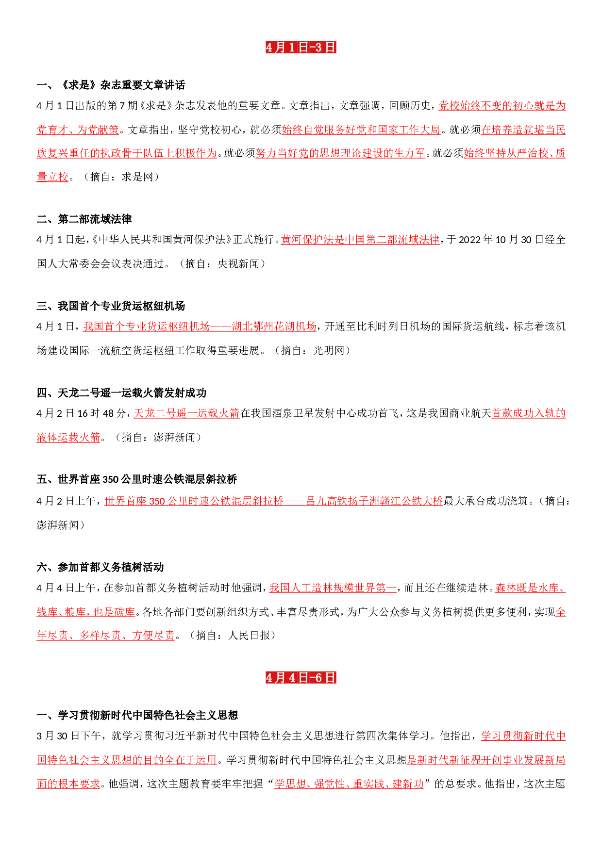 23年4月时政要闻.doc 第1页
