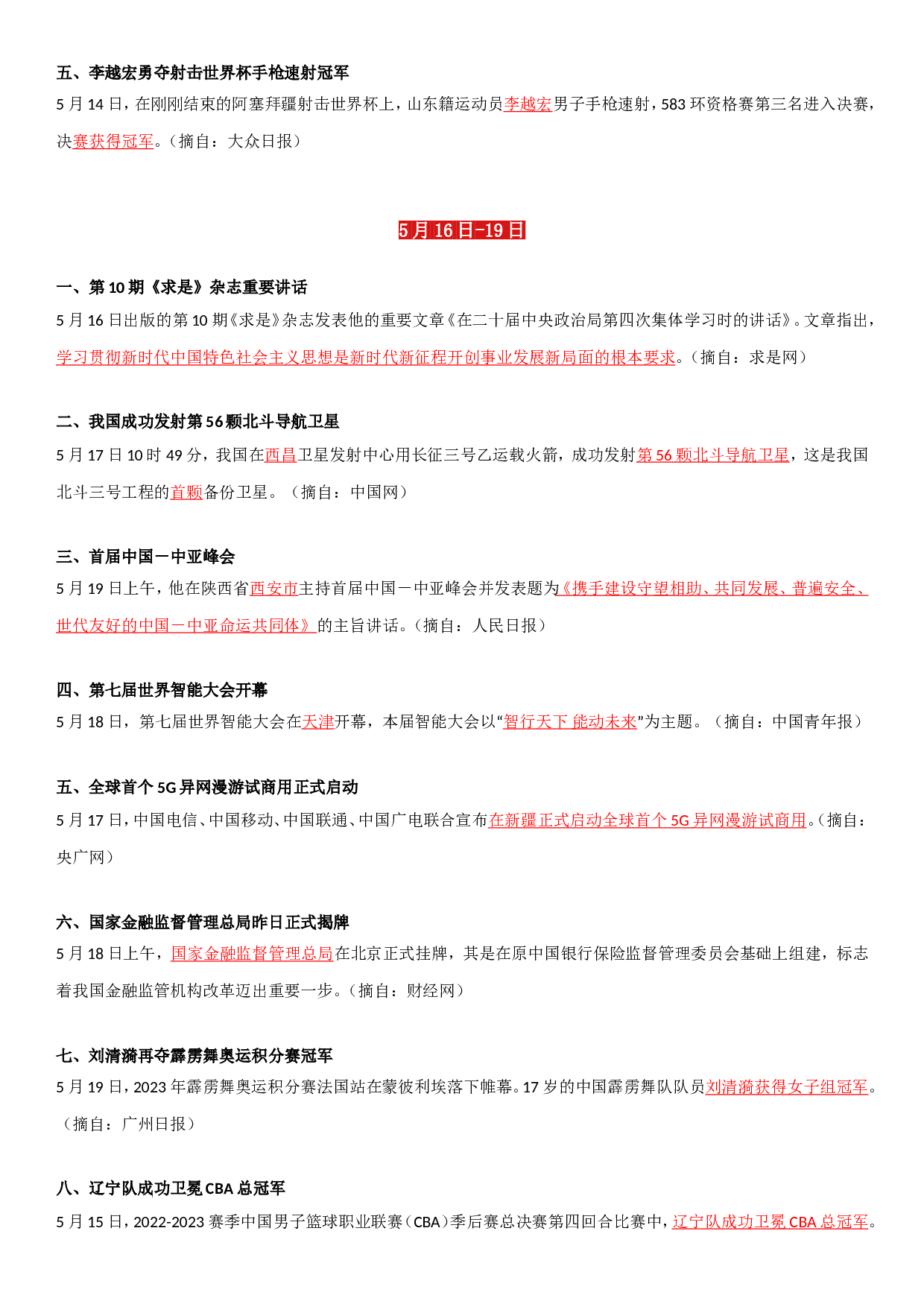 23年5月时政要闻.doc 第4页