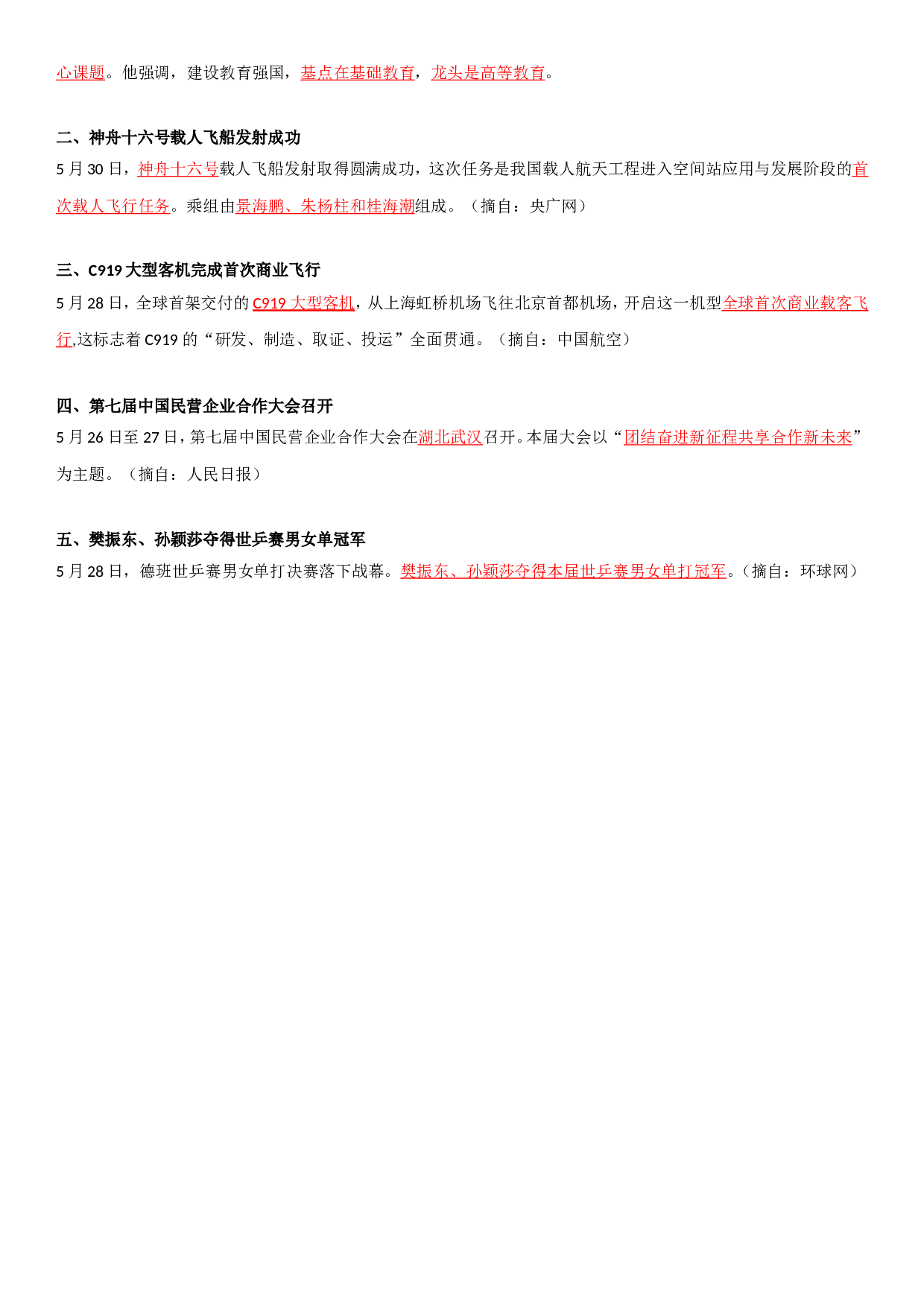23年5月时政要闻.doc 第7页