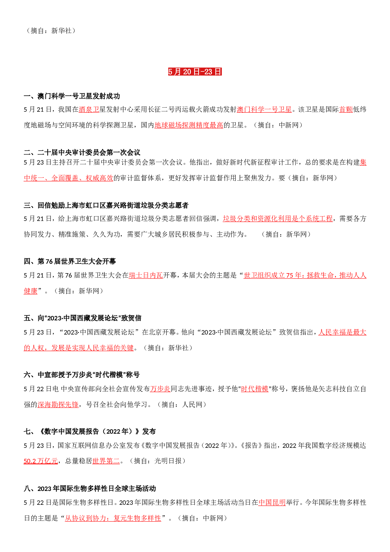 23年5月时政要闻.doc 第5页