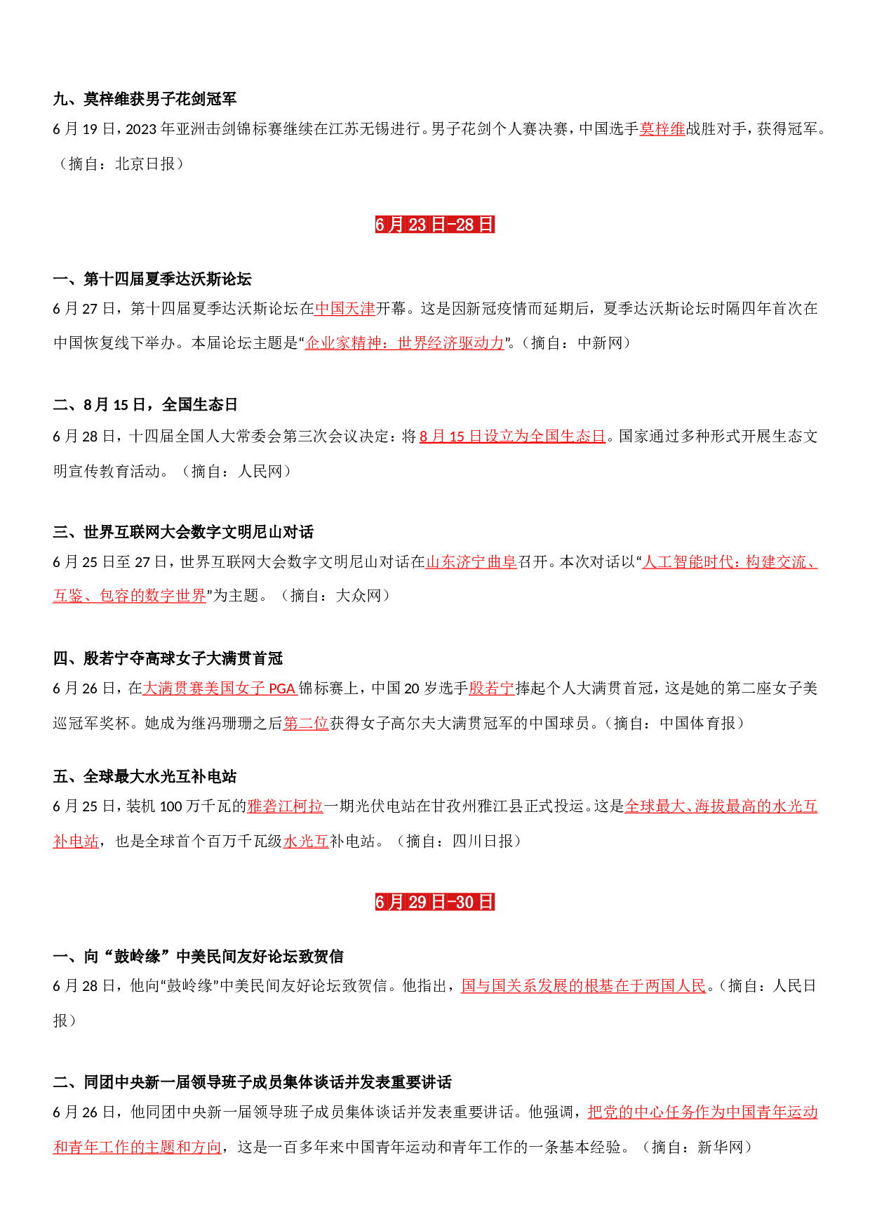 23年6月时政要闻.doc 第6页