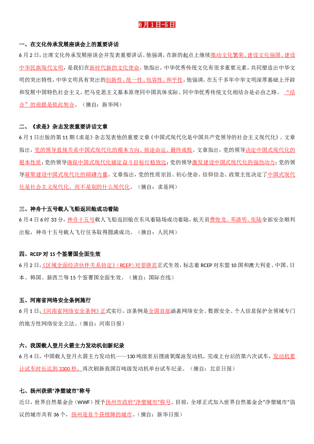 23年6月时政要闻.doc 第1页