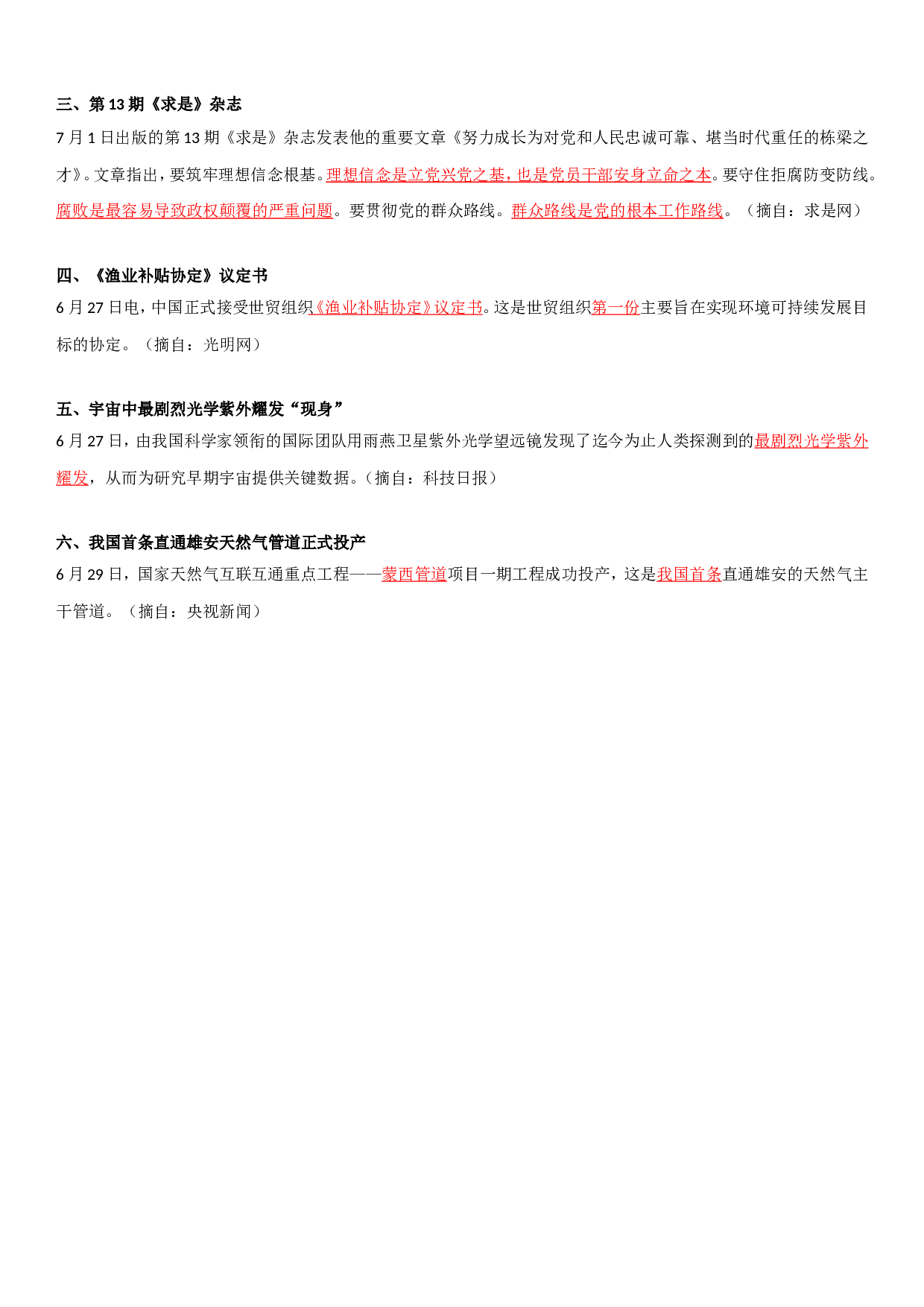 23年6月时政要闻.doc 第7页