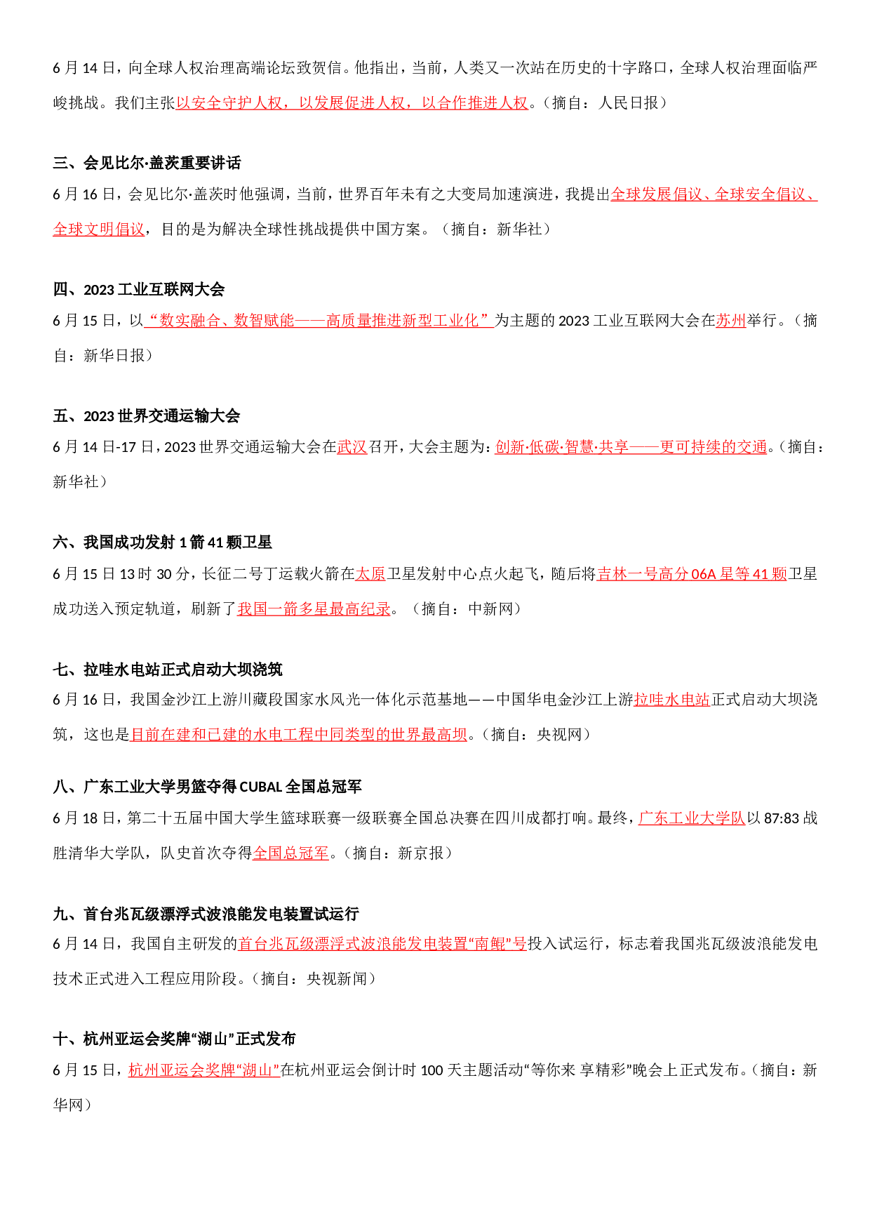 23年6月时政要闻.doc 第4页
