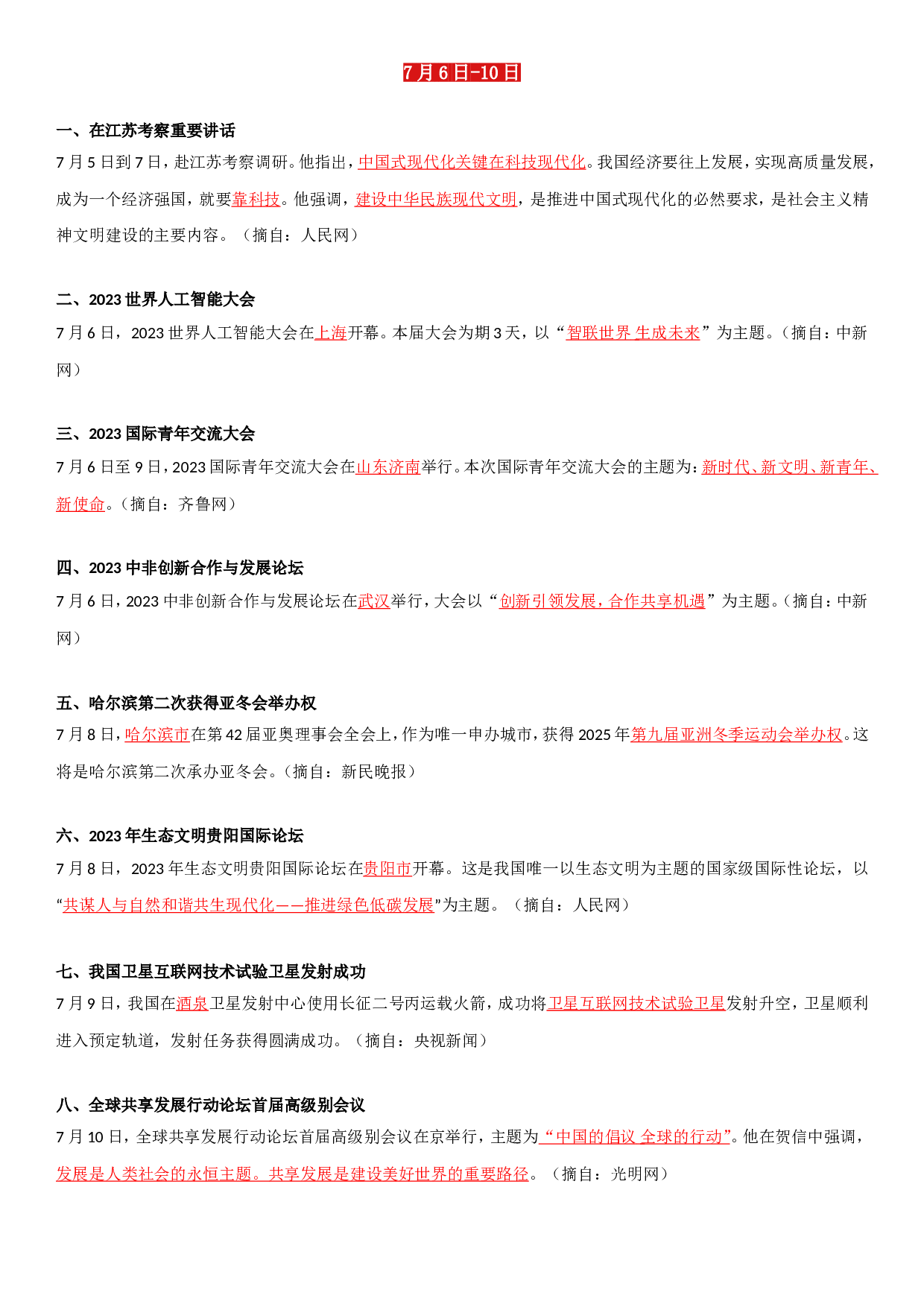 23年7月时政要闻.doc 第2页