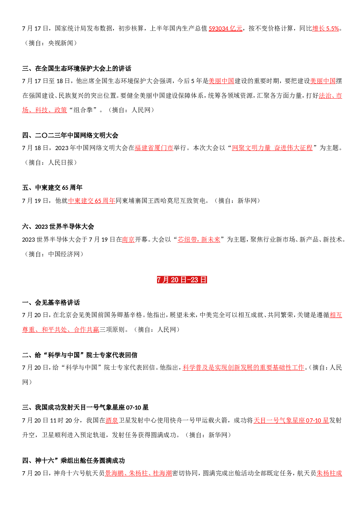 23年7月时政要闻.doc 第4页