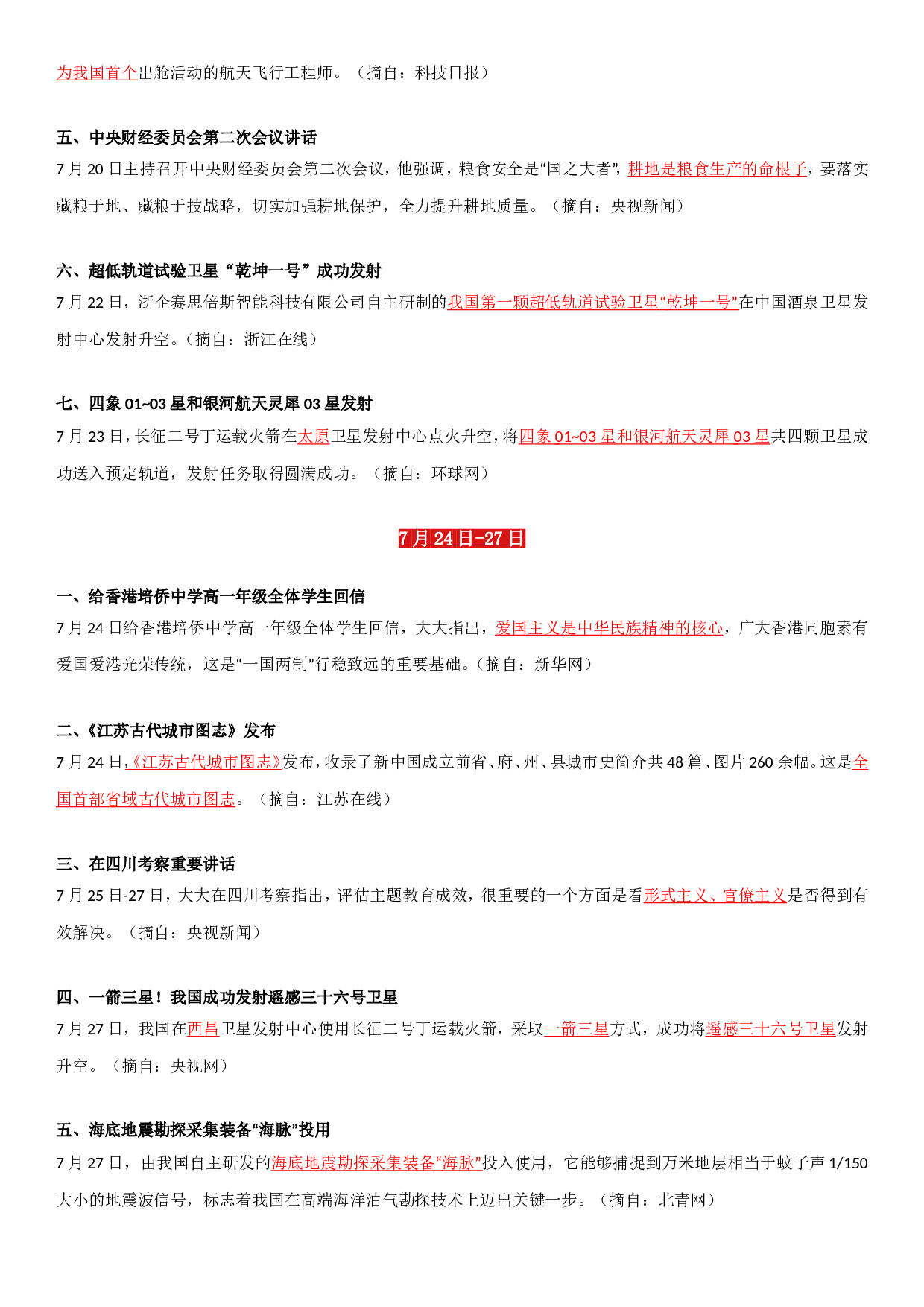 23年7月时政要闻.doc 第5页