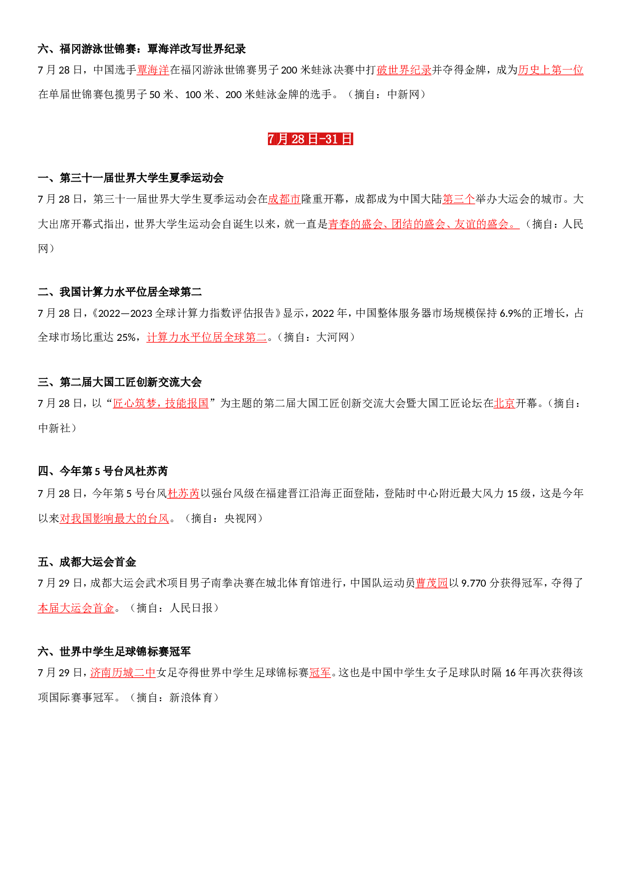23年7月时政要闻.doc 第6页
