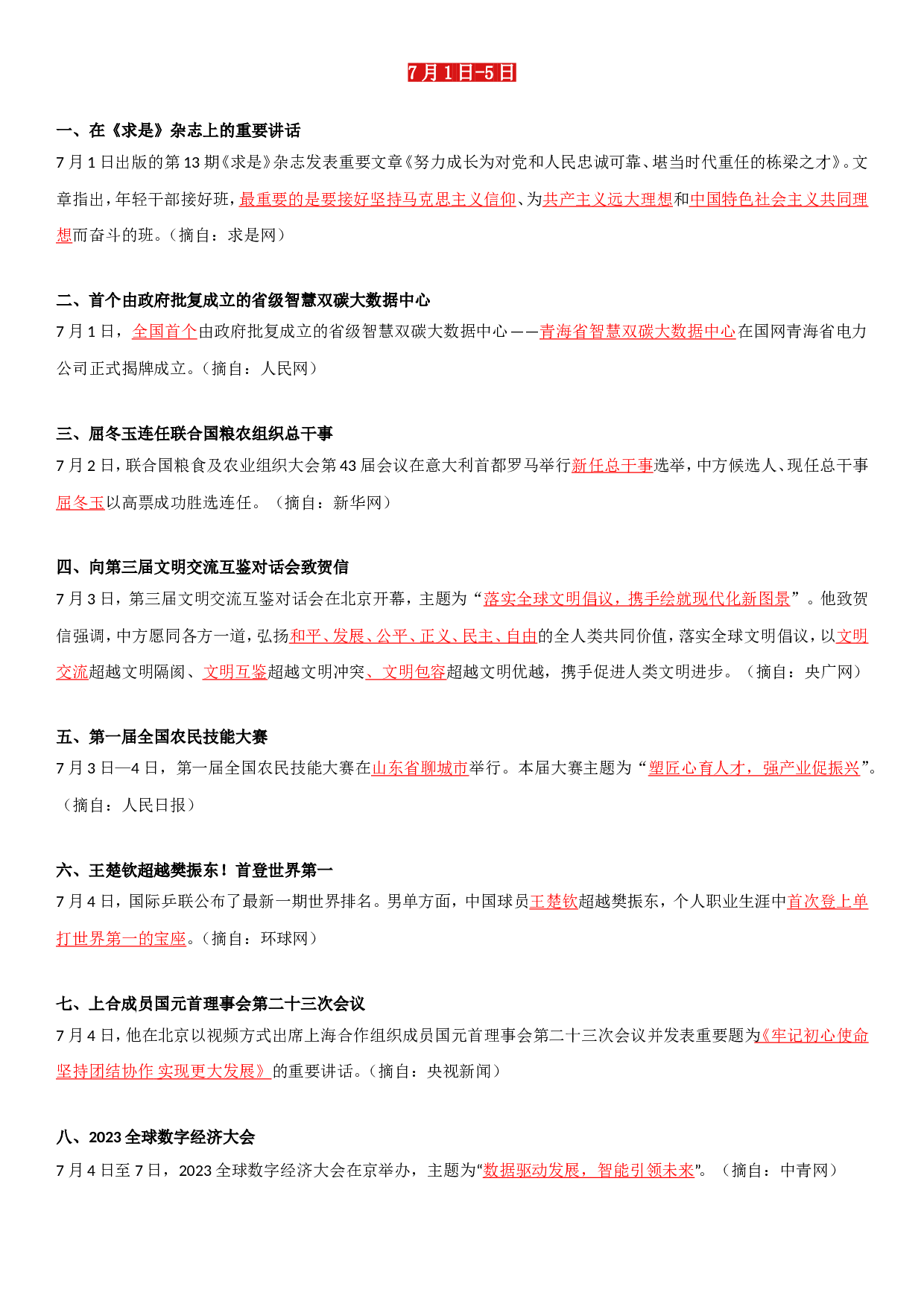 23年7月时政要闻.doc 第1页