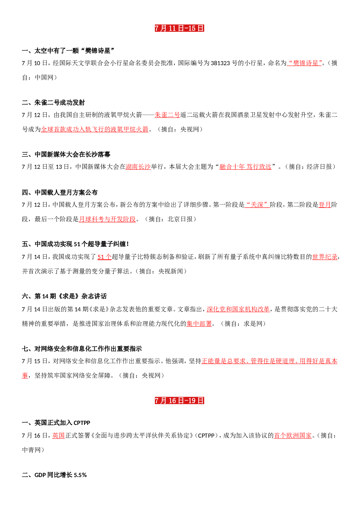 23年7月时政要闻.doc 第3页