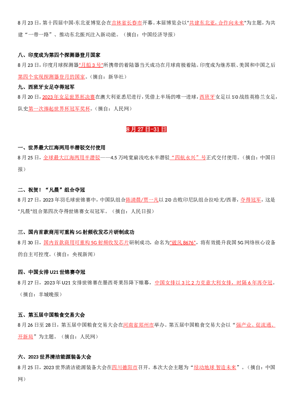 23年8月时政要闻.doc 第4页
