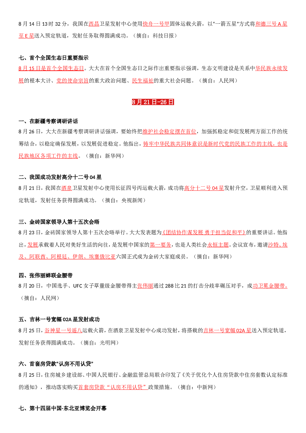 23年8月时政要闻.doc 第3页