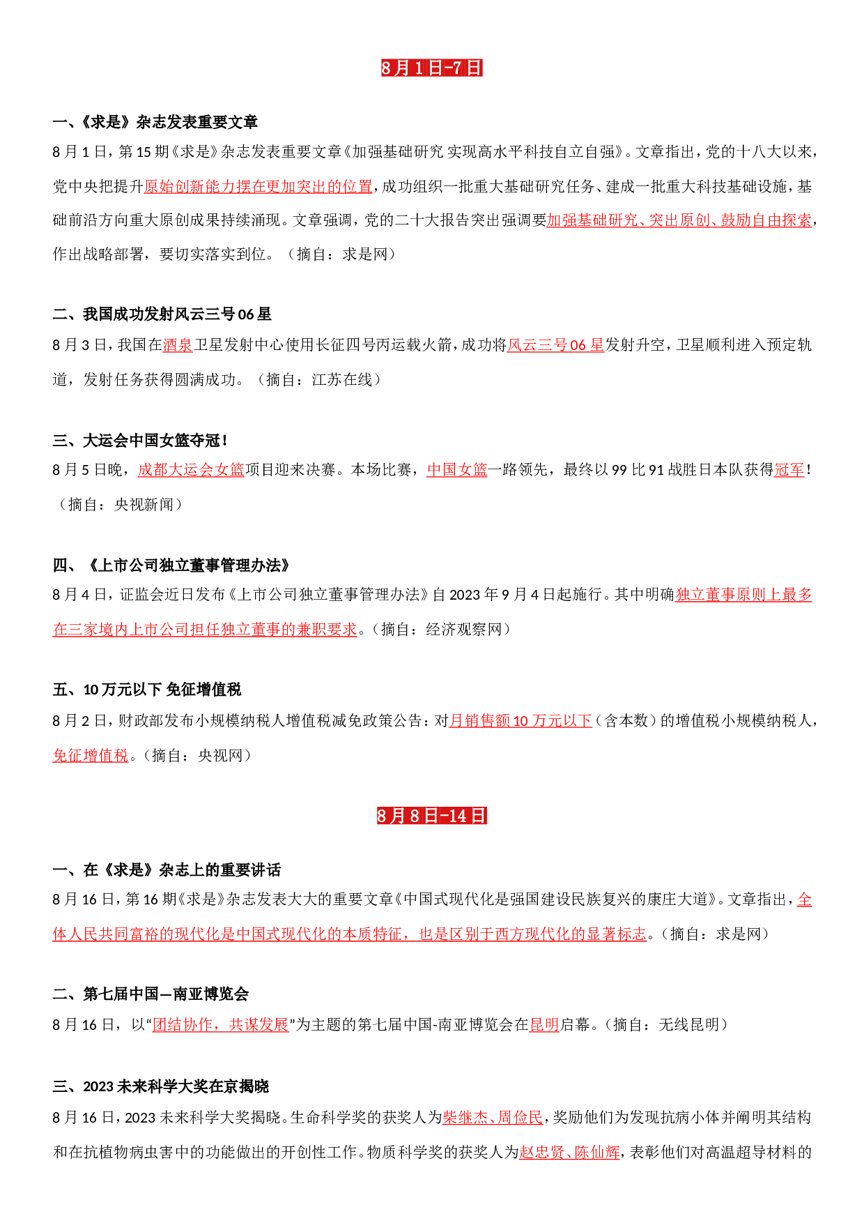 23年8月时政要闻.doc 第1页