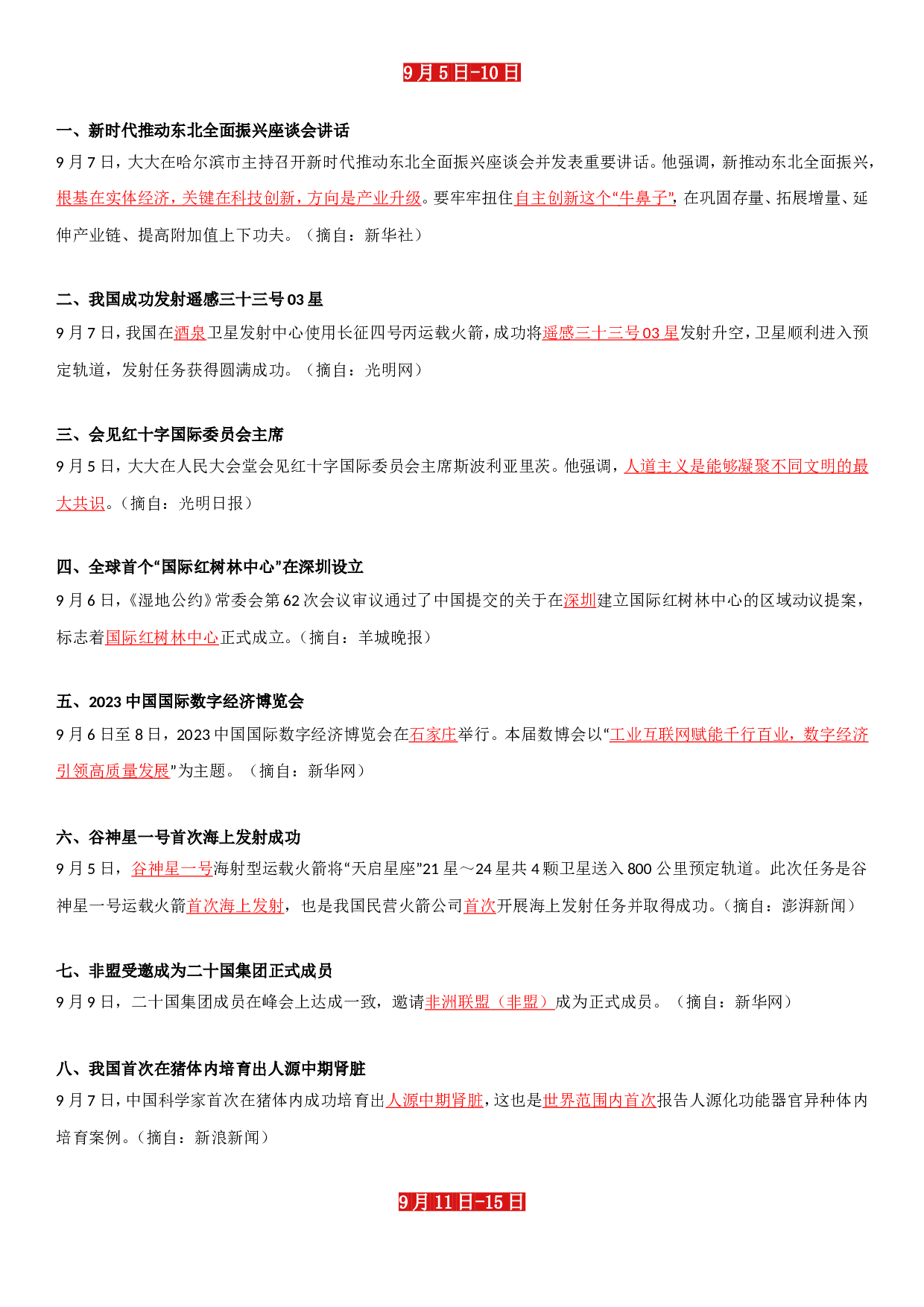 23年9月时政要闻.doc 第2页