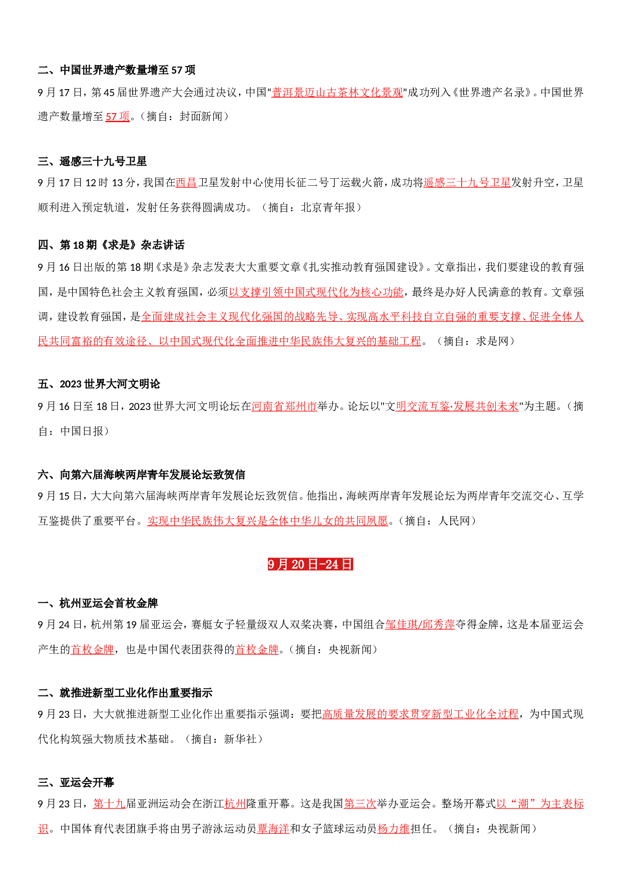 23年9月时政要闻.doc 第4页