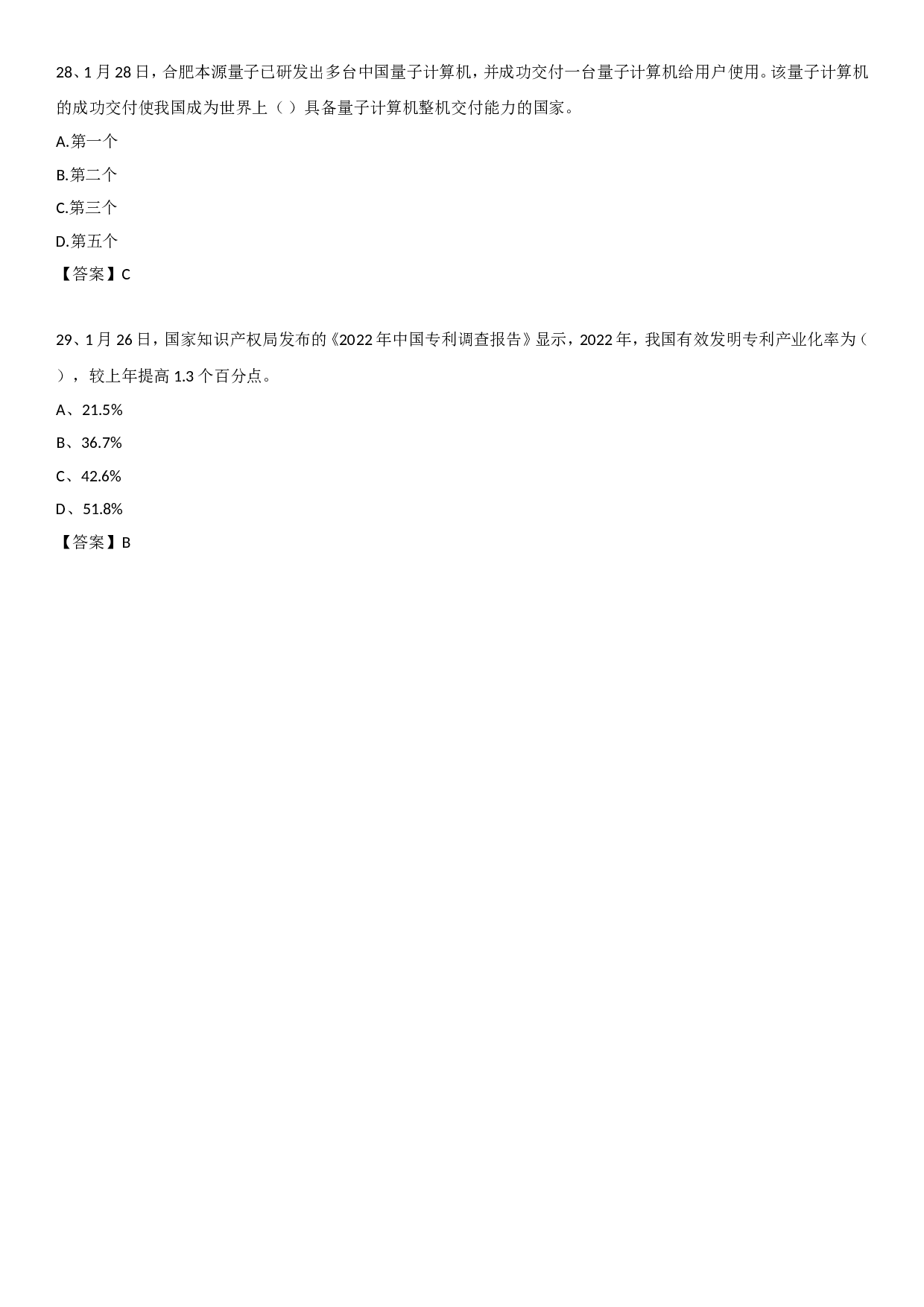 23年1月时政自测.doc 第7页