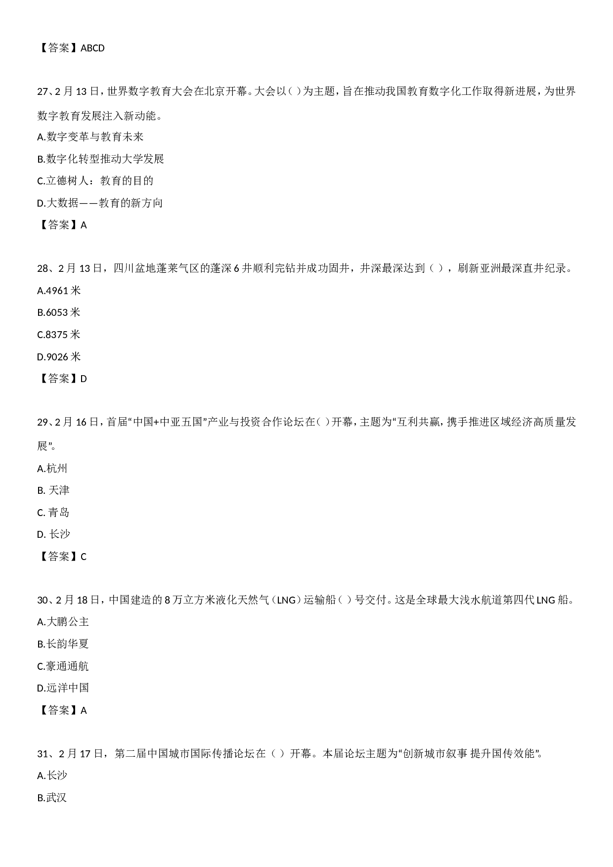 23年2月时政自测.doc 第7页