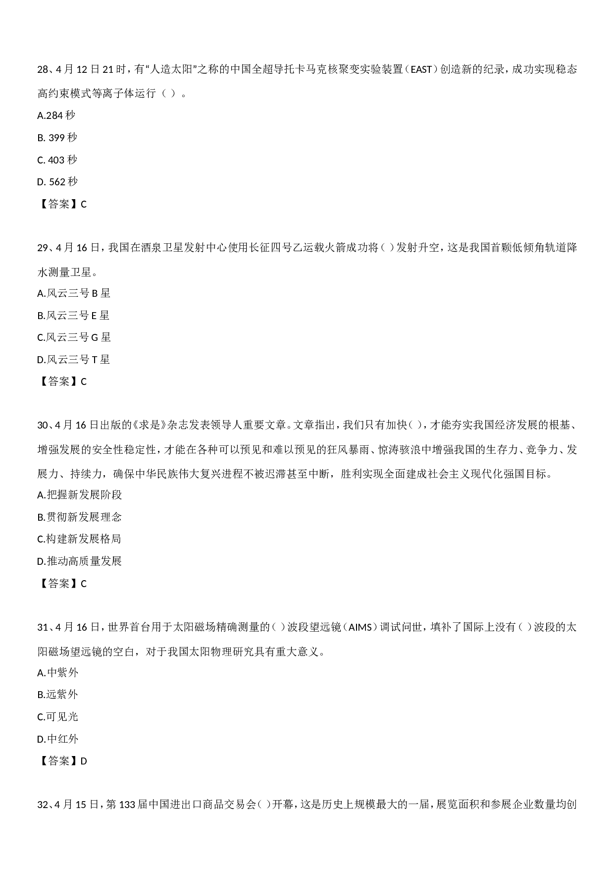 23年4月时政自测.doc 第7页