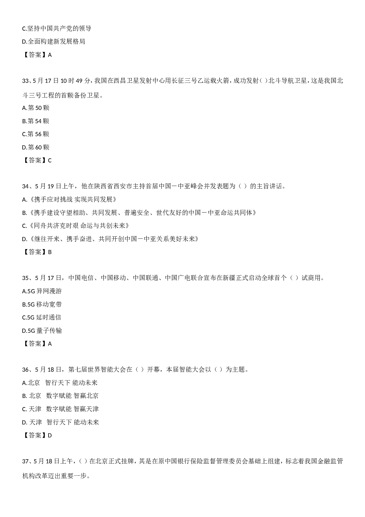 23年5月时政自测.doc 第8页