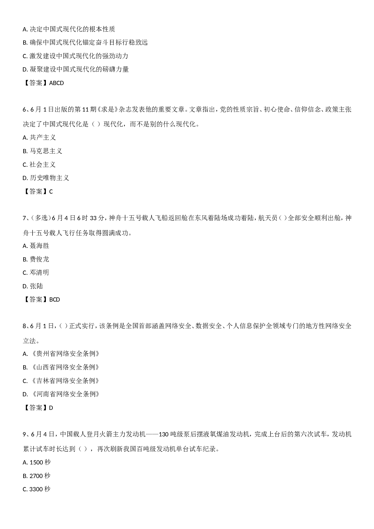 23年6月时政自测.doc 第2页