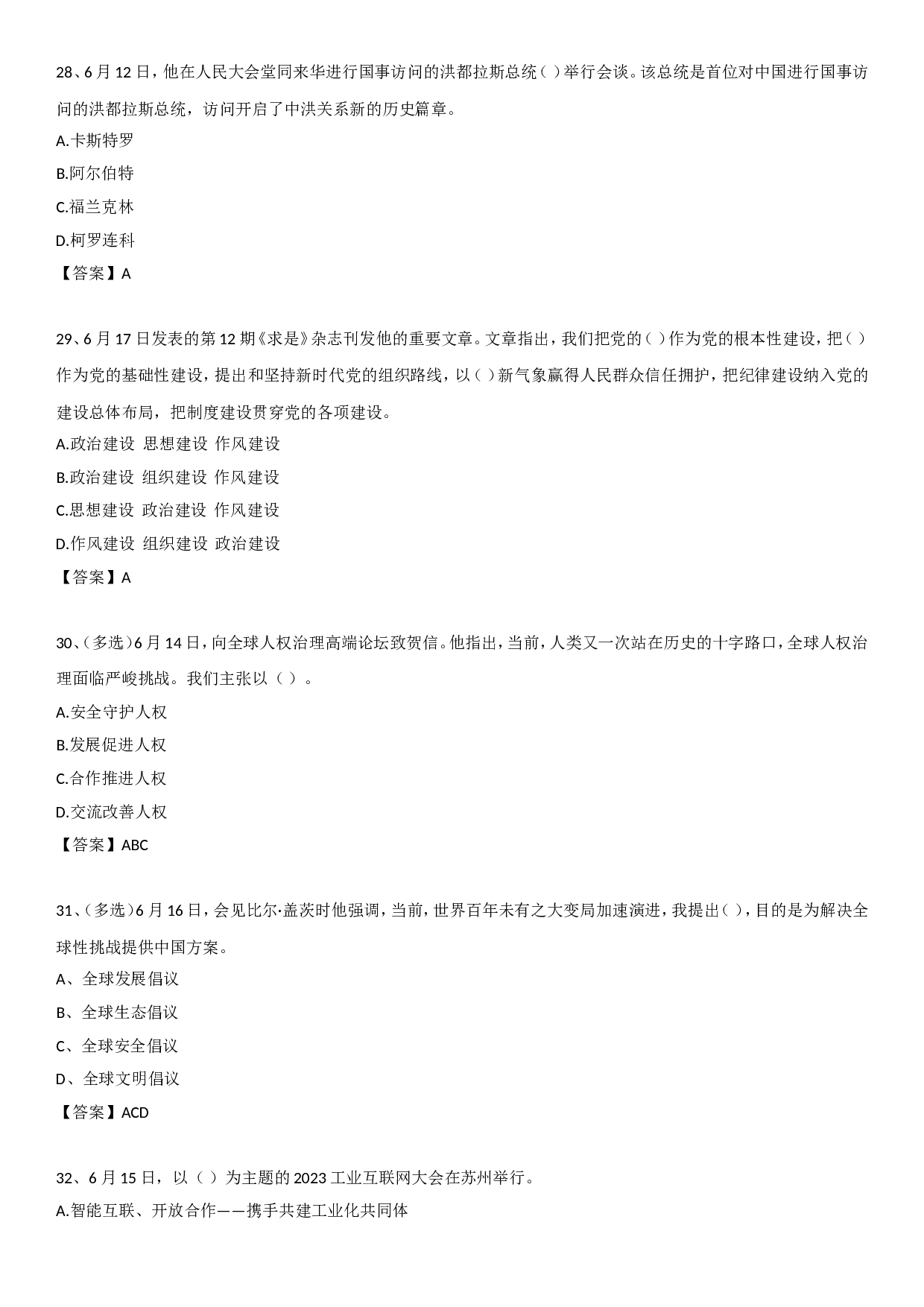 23年6月时政自测.doc 第7页