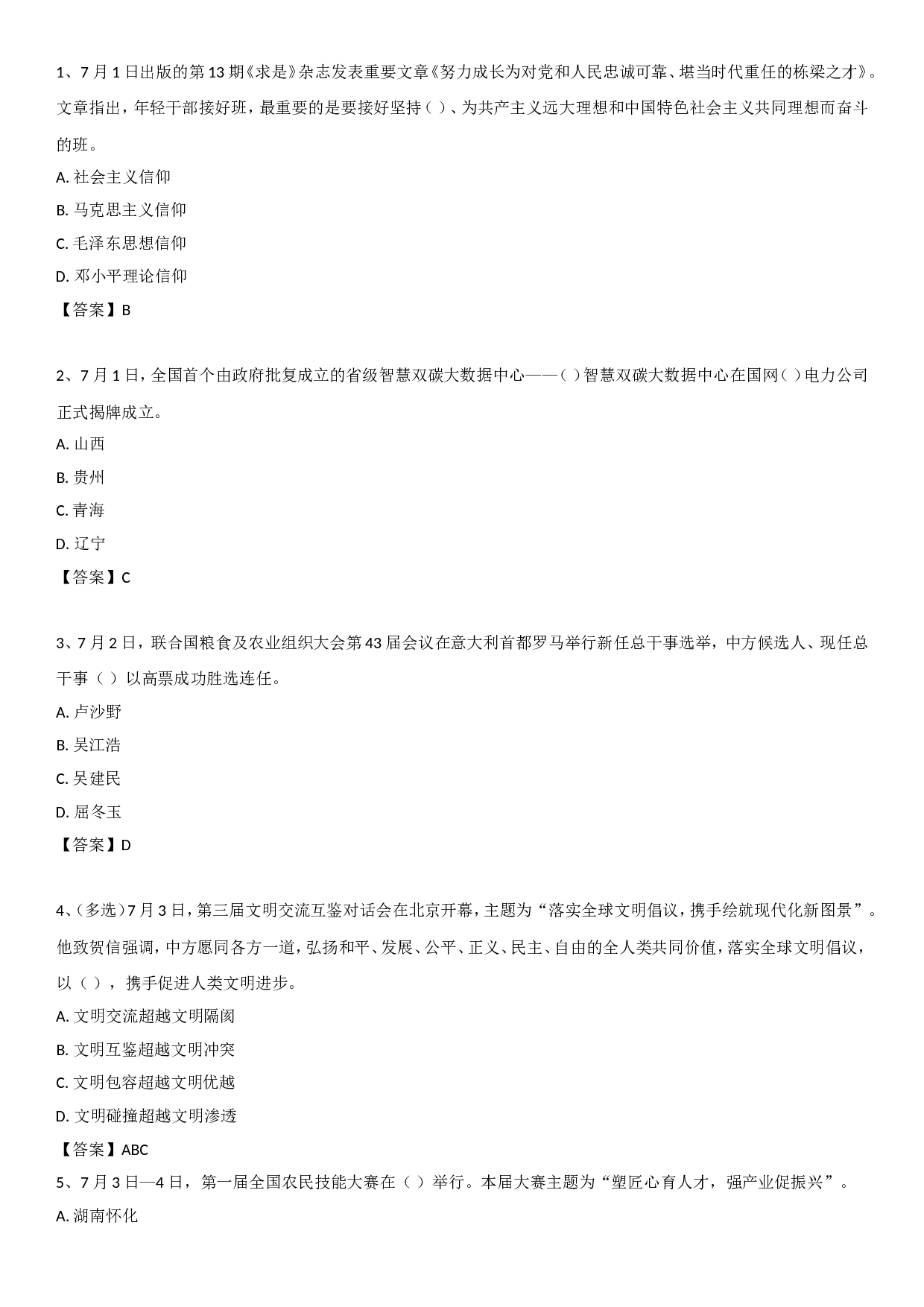 23年7月时政自测.doc 第1页