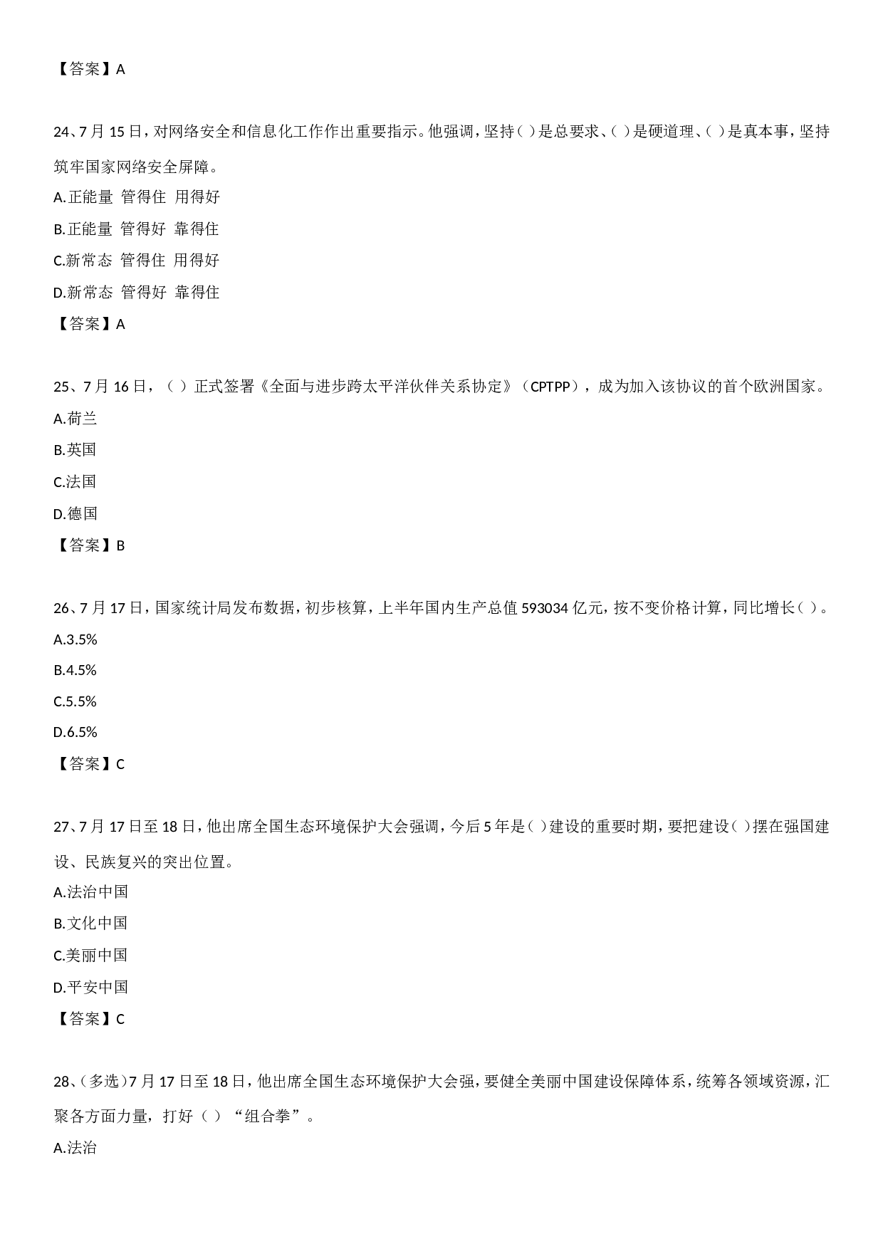 23年7月时政自测.doc 第6页