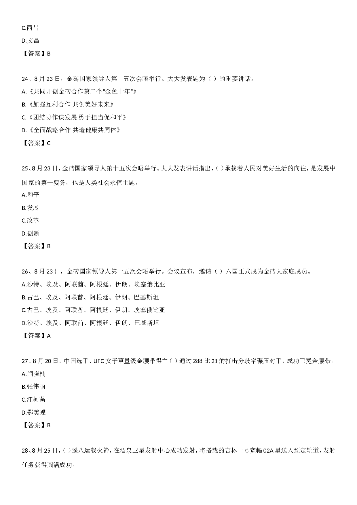 23年8月时政自测.doc 第6页