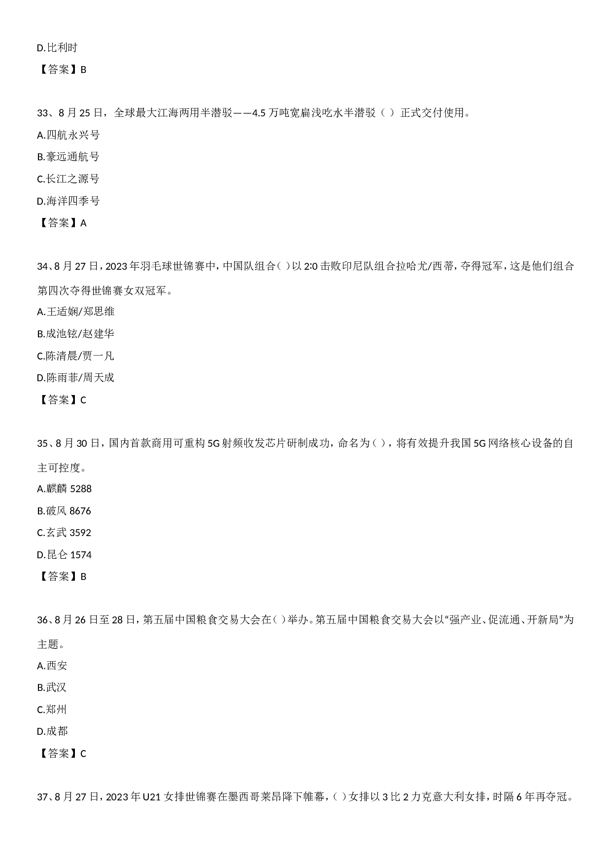 23年8月时政自测.doc 第8页