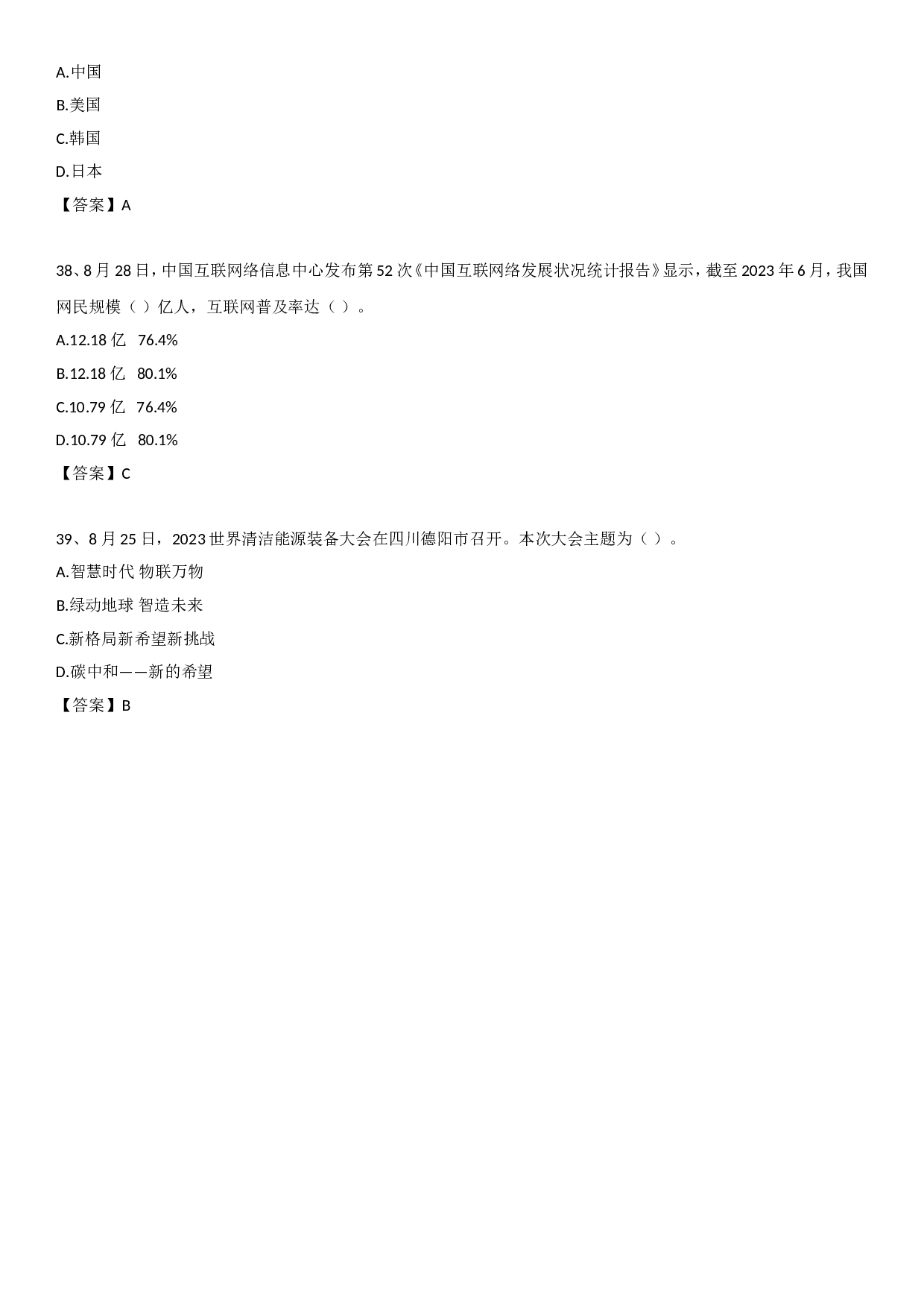 23年8月时政自测.doc 第9页