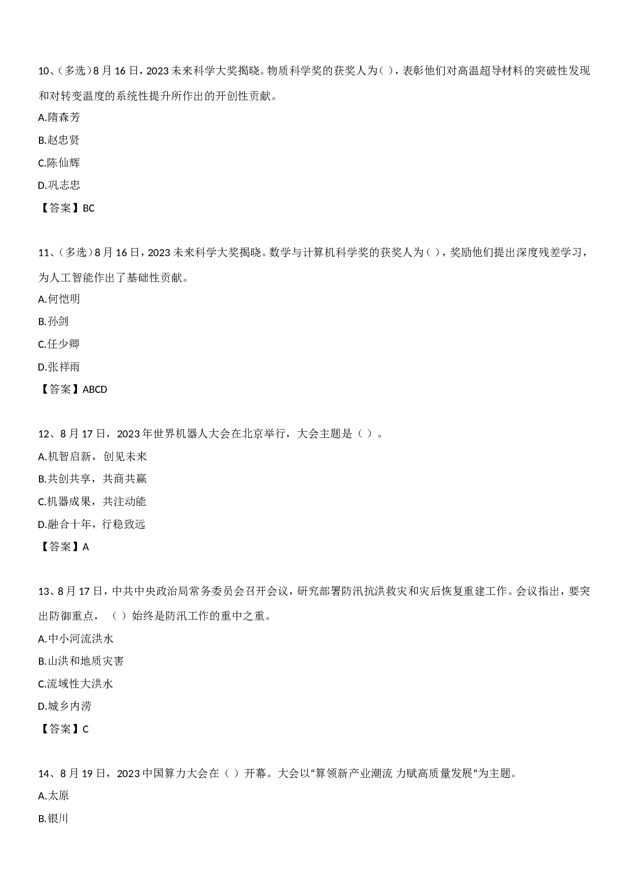 23年8月时政自测.doc 第3页