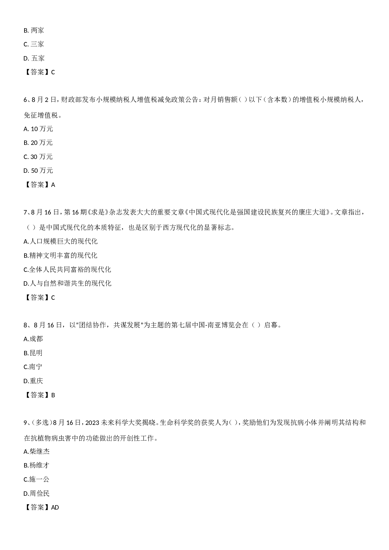 23年8月时政自测.doc 第2页