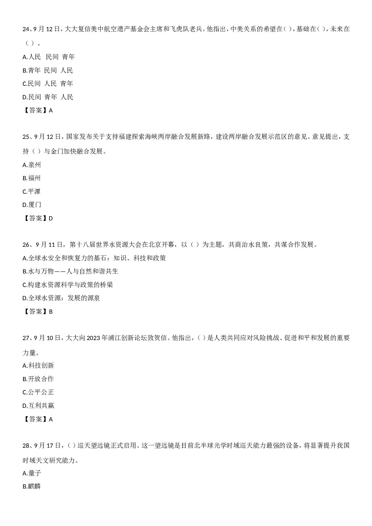 23年9月时政自测.doc 第6页