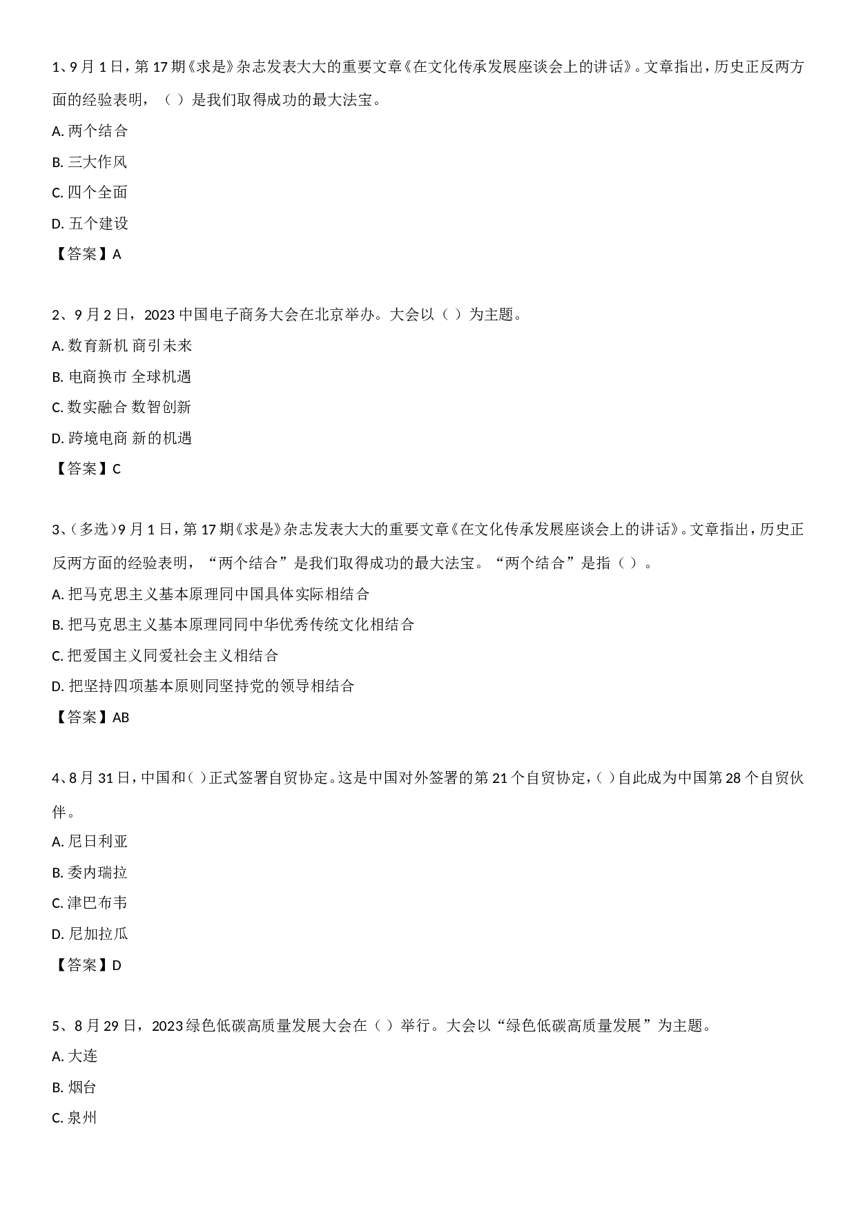 23年9月时政自测.doc 第1页