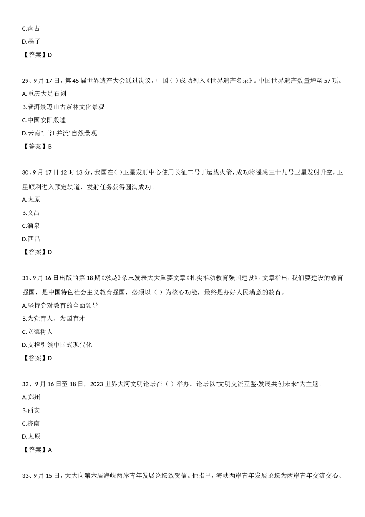 23年9月时政自测.doc 第7页