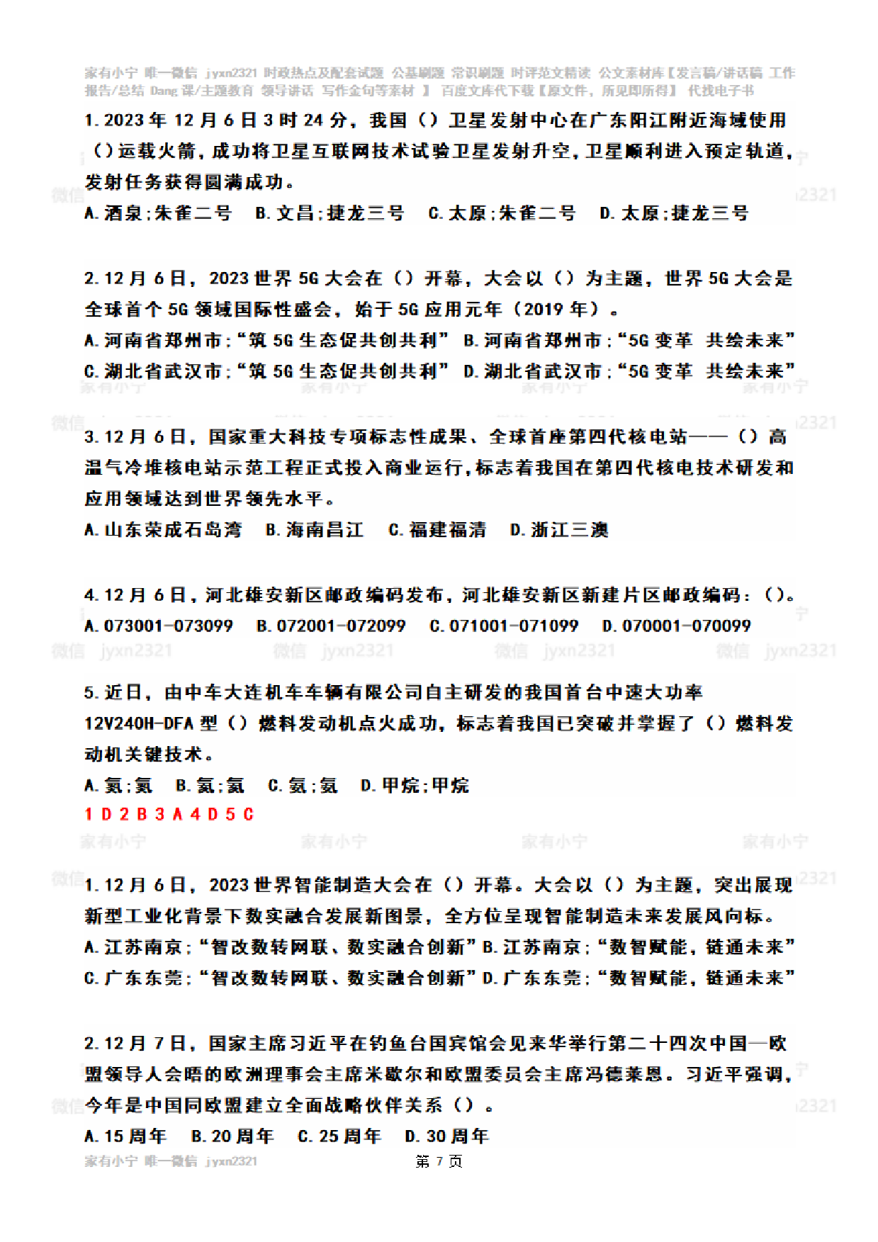 2023年12月时政热点试题及答案.pdf 第7页