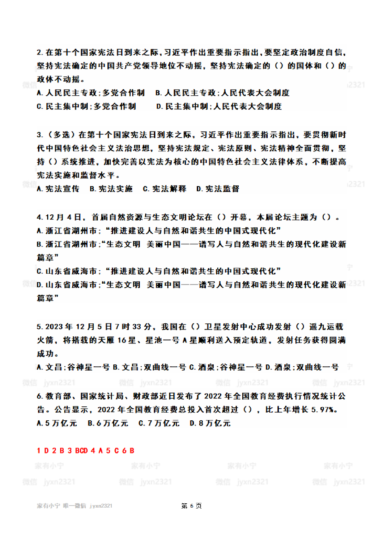 2023年12月时政热点试题及答案.pdf 第6页