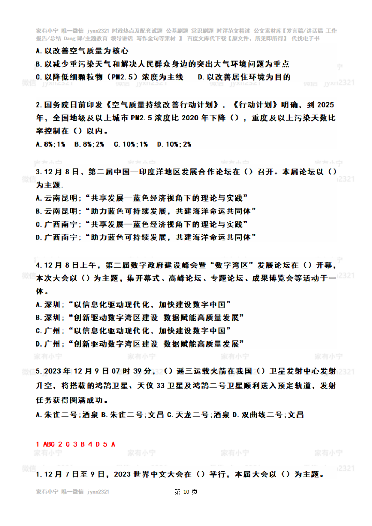 2023年12月时政热点试题及答案.pdf 第10页