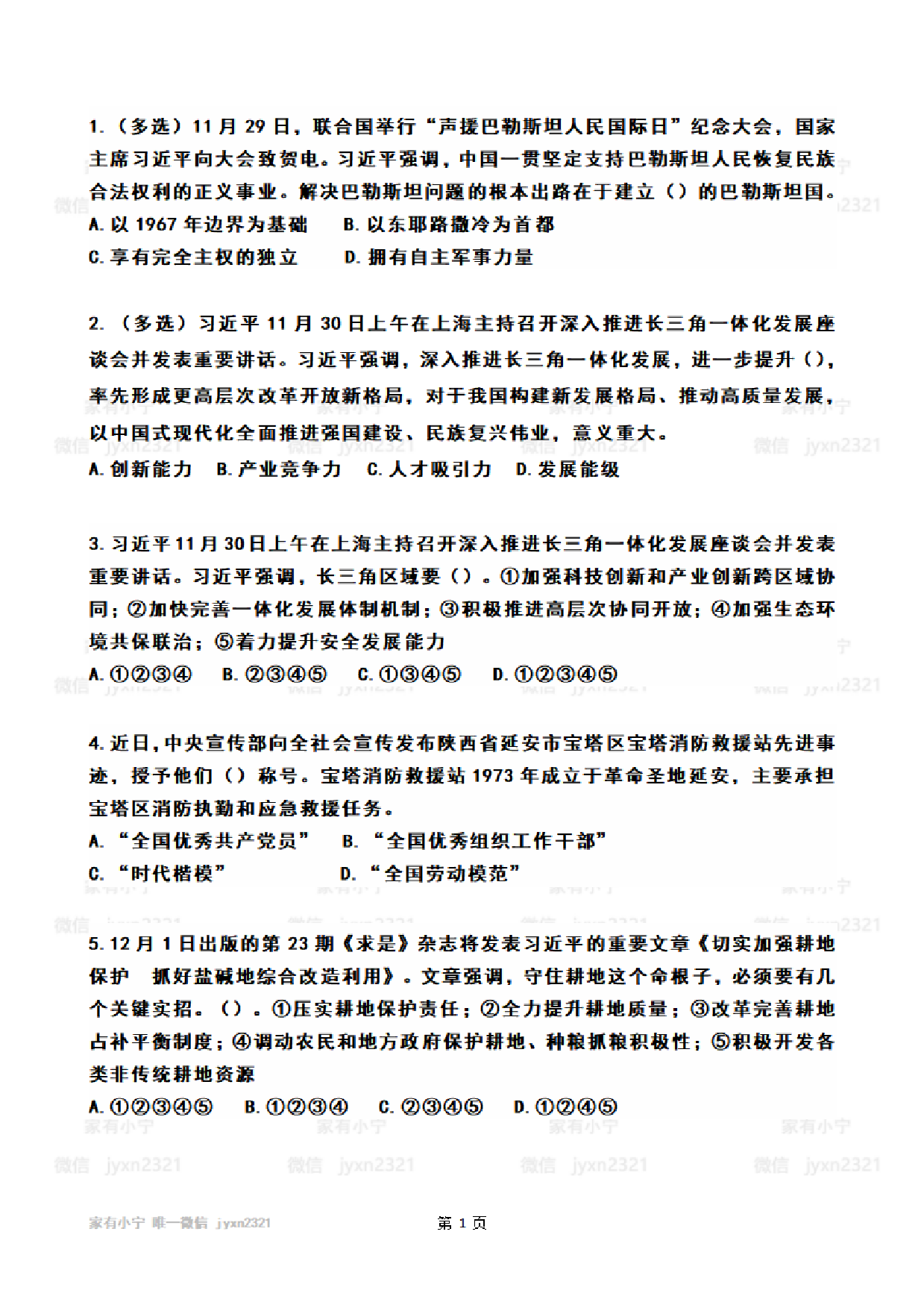 2023年12月时政热点试题及答案.pdf 第1页