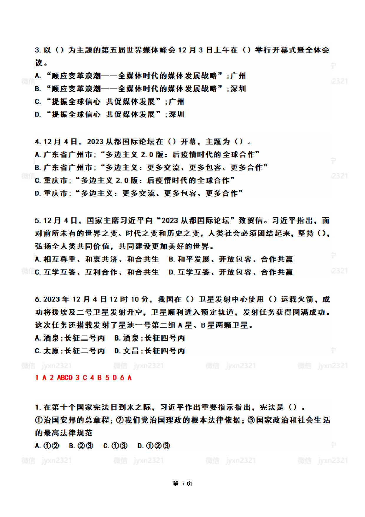 2023年12月时政热点试题及答案.pdf 第5页