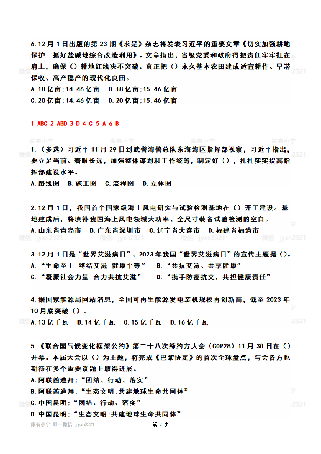 2023年12月时政热点试题及答案.pdf 第2页