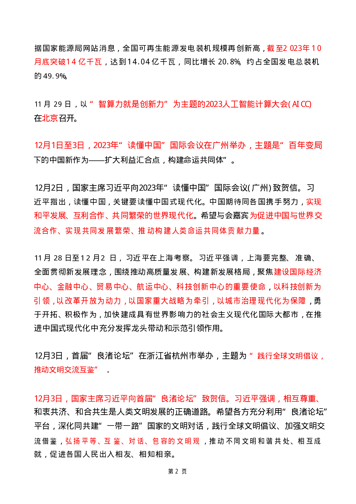 2023年12月时政热点（国内+国际）.pdf 第2页