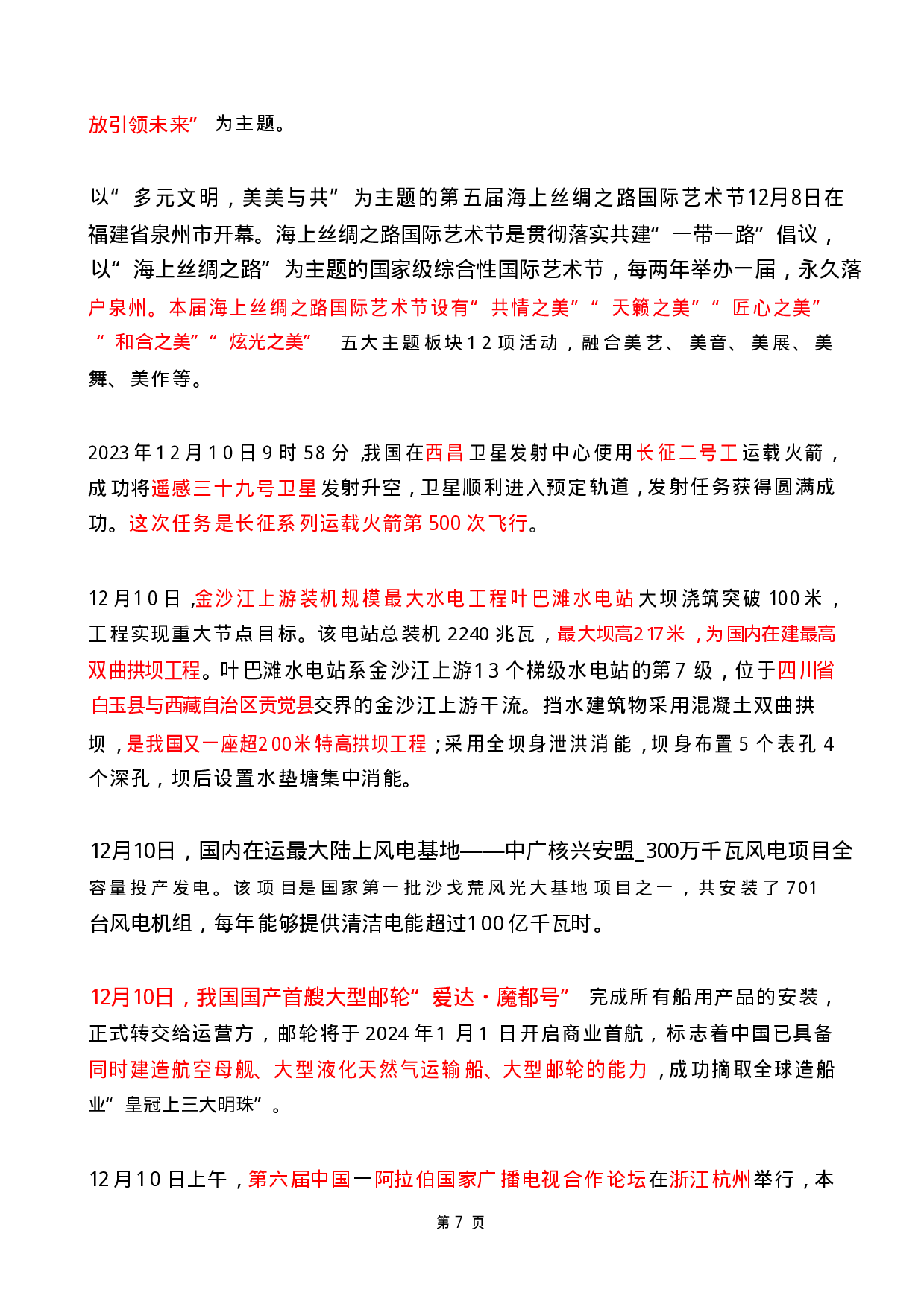 2023年12月时政热点（国内+国际）.pdf 第7页