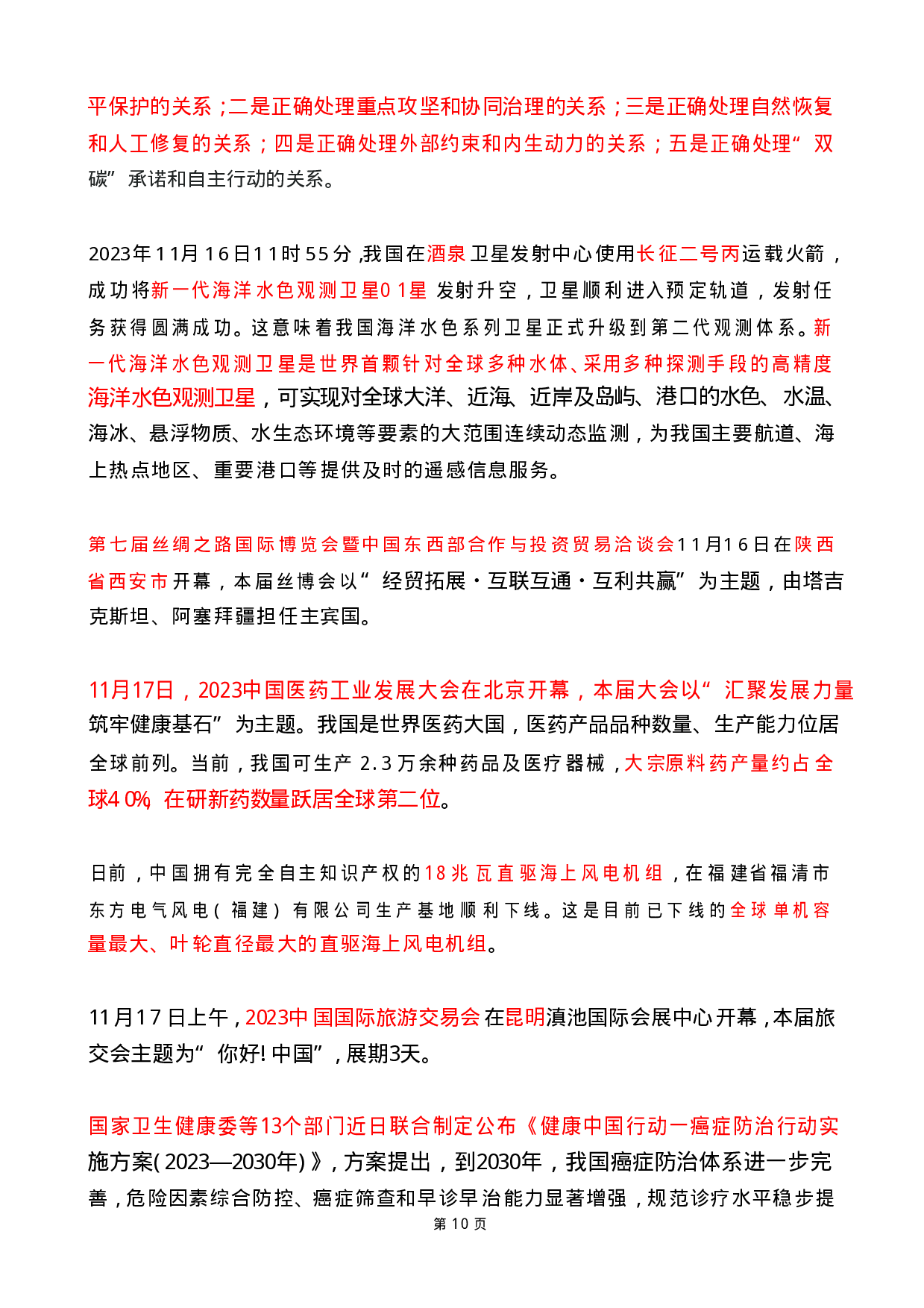 2023年11月时政热点（国内+国际）(OCR).pdf 第10页