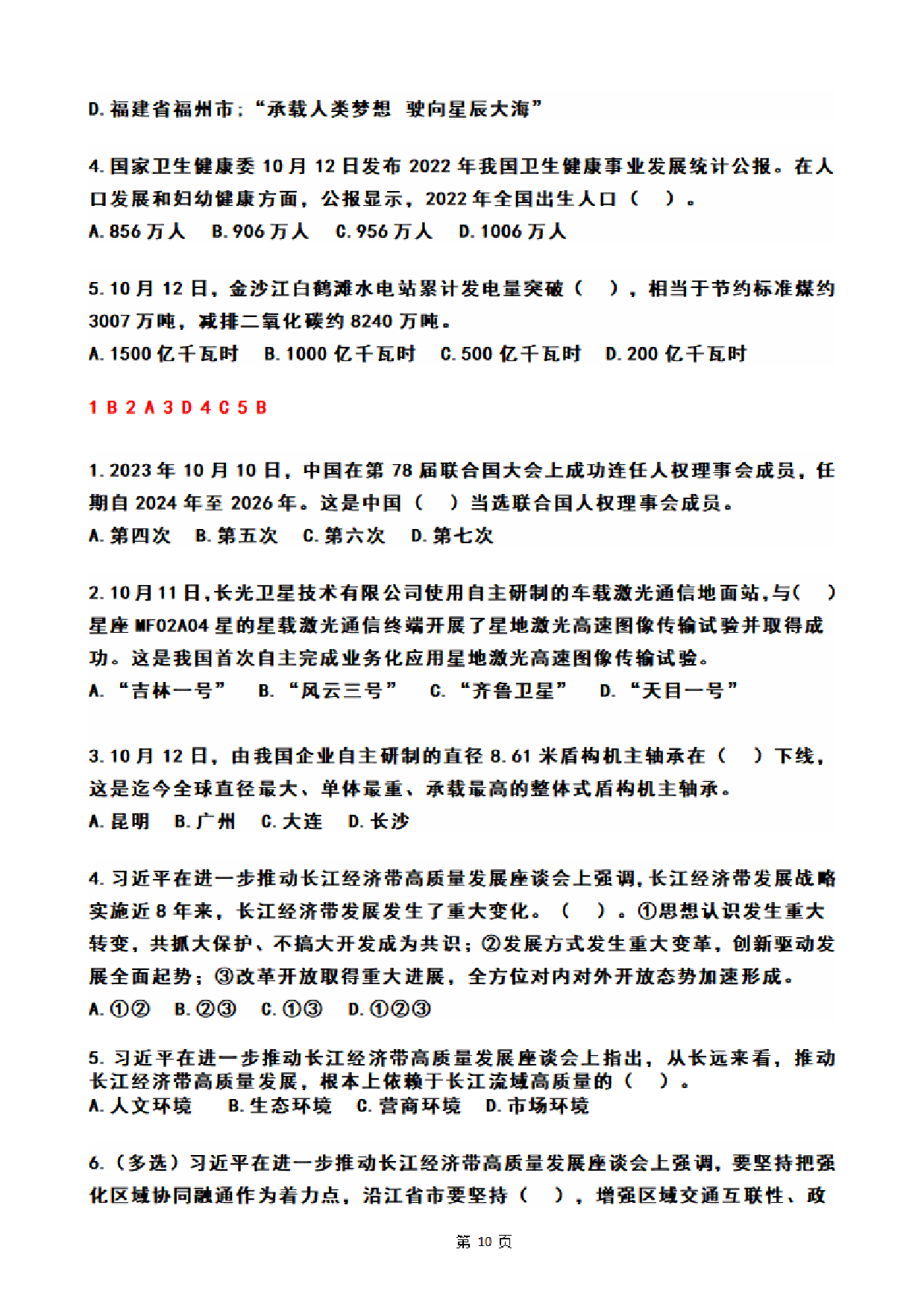 2023年10月时政热点试题及答案(OCR).pdf 第10页