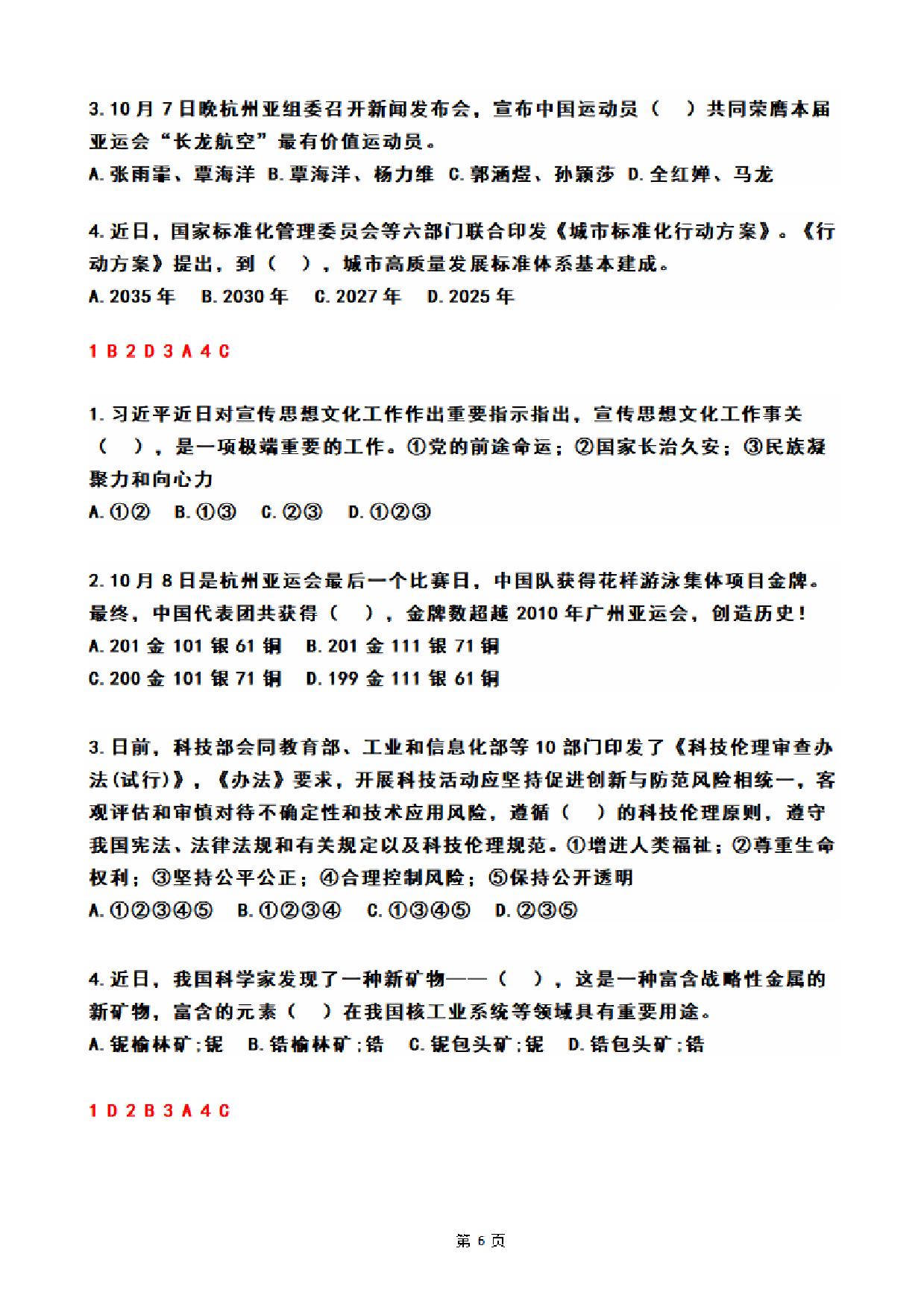 2023年10月时政热点试题及答案(OCR).pdf 第6页