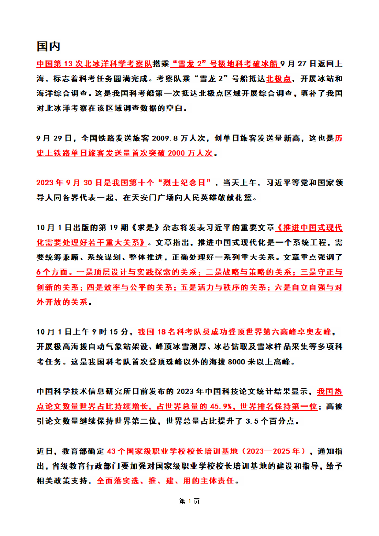 2023年10月时政热点（国内+国际）(OCR).pdf 第1页