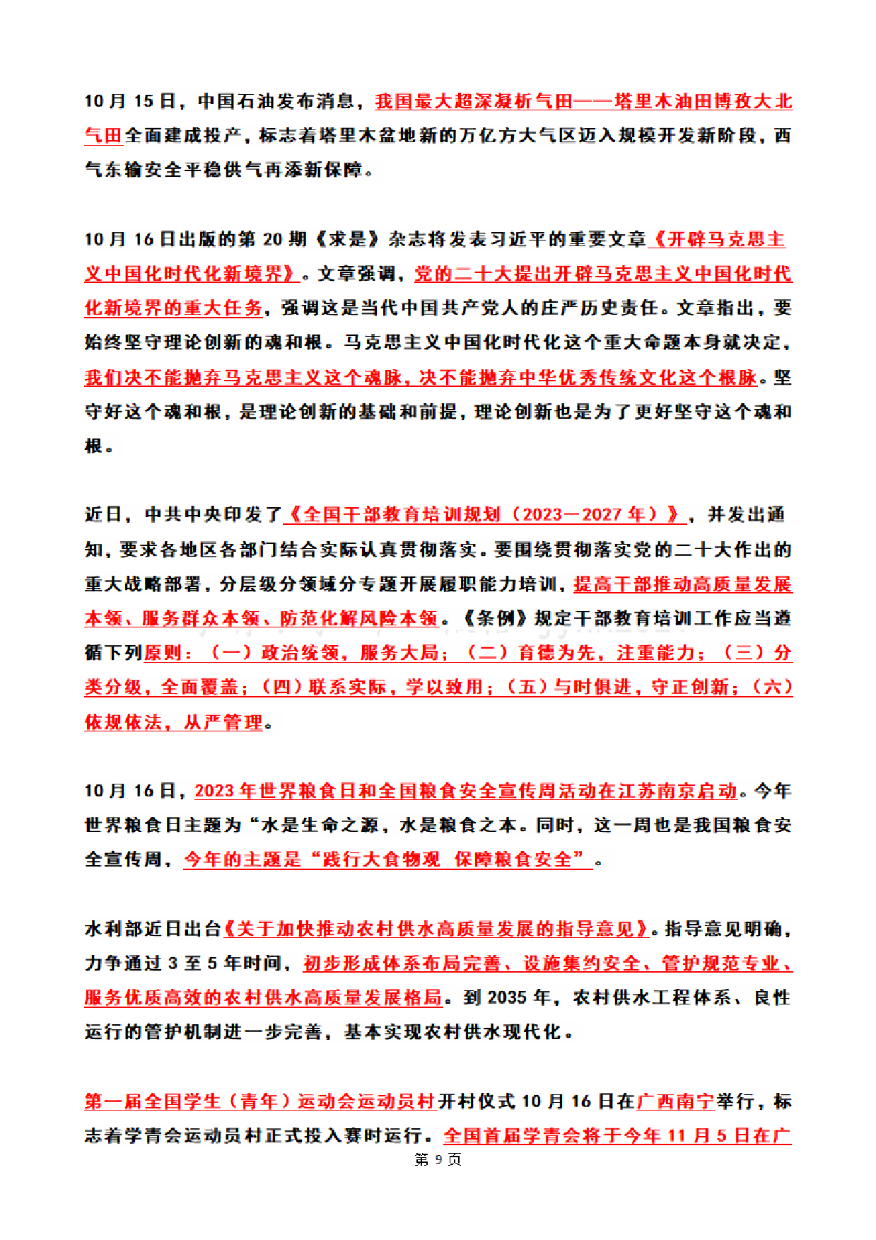 2023年10月时政热点（国内+国际）(OCR).pdf 第9页